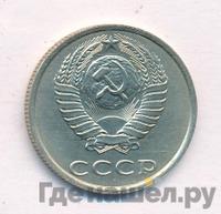 20 копеек 1986 года