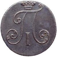 2 копейки 1797 года