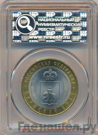 10 рублей 2010 года СПМД