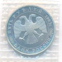 5 рублей 1993 года ЛМД