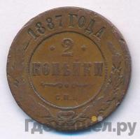 2 копейки 1887 года СПБ