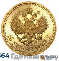 10 рублей 1887 года АГ