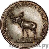 2 копейки 1922 года  Шорно-футлярная и чемоданная фабрика