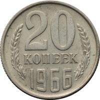 20 копеек 1966 года