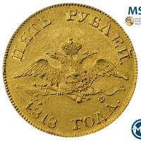 5 рублей 1818 года