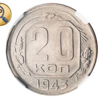 20 копеек 1943 года