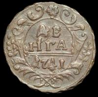 Денга 1741 года