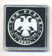 3 рубля 2007 года СПМД