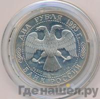 2 рубля 1995 года ММД