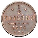 1/2 копейки 1878 года СПБ