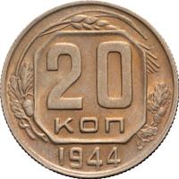 20 копеек 1944 года