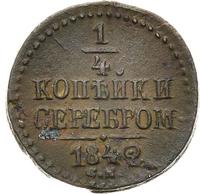 1/4 копейки 1842 года