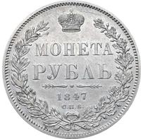 1 рубль 1847 года