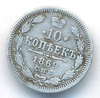 10 копеек 1869 года СПБ НI