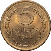 5 копеек 1956 года
