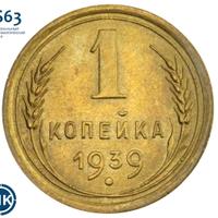 1 копейка 1939 года