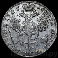 Полтина 1725 года