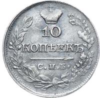 10 копеек 1821 года