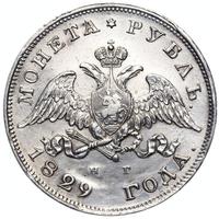 1 рубль 1829 года СПБ НГ