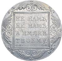 1 рубль 1800 года