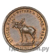 1 копейка 1922 года  Шорно-футлярная и чемоданная фабрика