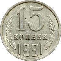 15 копеек 1991 года