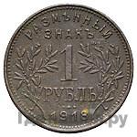 1 рубль 1918 года