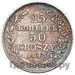 25 копеек - 50 грошей 1848 года МW Русско-Польские
