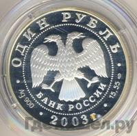 1 рубль 2003 года СПМД