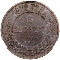 5 копеек 1878 года