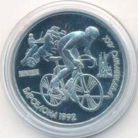 1 рубль 1991 года  Олимпиада Барселона 1992