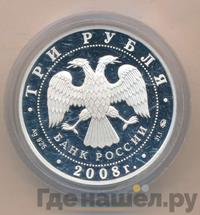 3 рубля 2008 года ММД