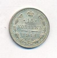 15 копеек 1911 года СПБ ЭБ
