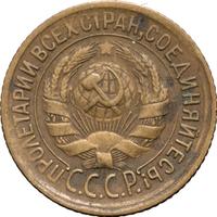 1 копейка 1931 года