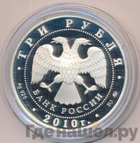 3 рубля 2010 года ММД