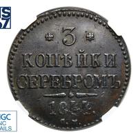 3 копейки 1844 года