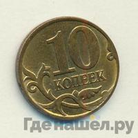 10 копеек 2010 года