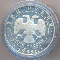 3 рубля 1999 года СПМД