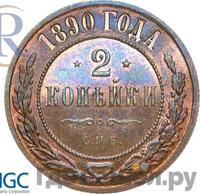 2 копейки 1890 года СПБ