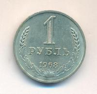 1 рубль 1968 года