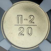 20 копеек 1966 года