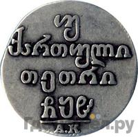 Двойной абаз 1808 года АК Для Грузии