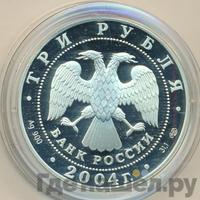 3 рубля 2004 года СПМД