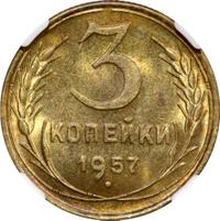 3 копейки 1957 года