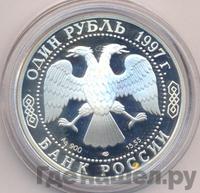 1 рубль 1997 года ЛМД