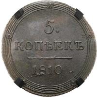 5 копеек 1810 года