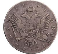 1 рубль 1741 года