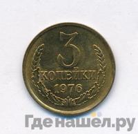 3 копейки 1976 года
