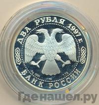 2 рубля 1997 года ЛМД