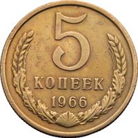 5 копеек 1966 года